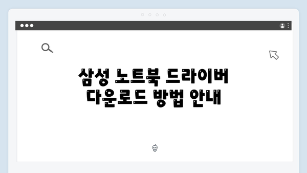 삼성 노트북 Series 3 NP350U2A-A01US 드라이버 간편 다운로드 설치