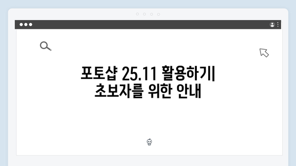 [최신] 어도비 포토샵 25.11 무료 설치 - 단계별 가이드