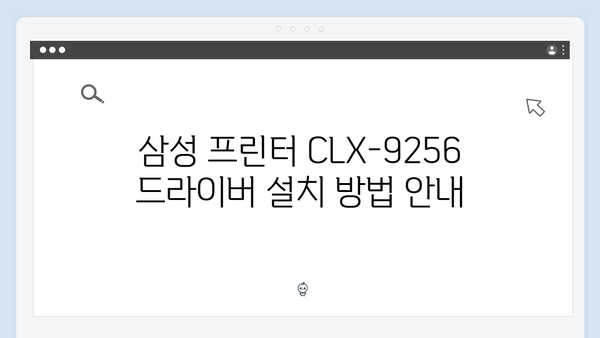 삼성 프린터 CLX-9256 드라이버 간편 다운로드 설치