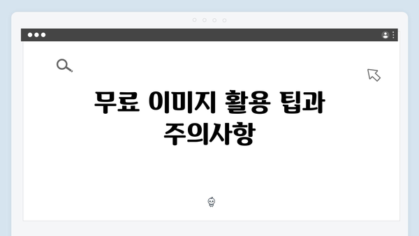 라이선스 걱정 없는 무료 이미지 검색 방법 총정리