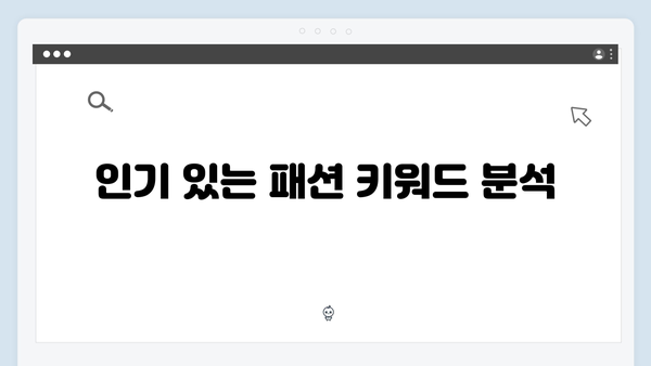 최신 패션 트렌드 이미지 찾기 | freeimagesearch.co.kr 완벽 해설
