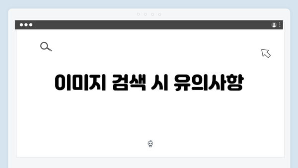 저작권 걱정 없는 무료 이미지 다운로드 방법 (2024년 최신)