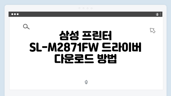 삼성 프린터 SL-M2871FW 드라이버 간편 다운로드 설치