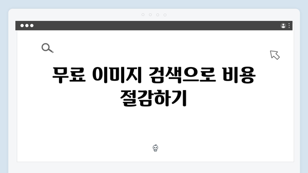 콘텐츠 제작자를 위한 freeimagesearch.co.kr 활용 전략