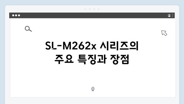 삼성 프린터 SL-M262x Series 드라이버 간편 다운로드 설치