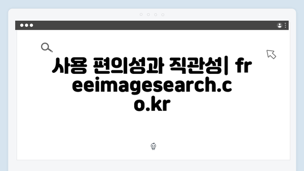 무료 이미지 플랫폼의 끝판왕 freeimagesearch.co.kr 사용후기