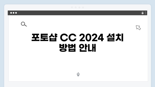 포토샵 CC 2024 무료 다운로드 상세 안내