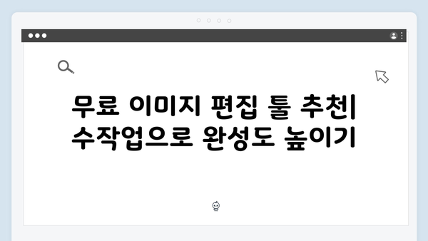 디자인 작업을 위한 무료 이미지 검색 가이드