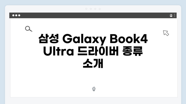 삼성 노트북 Galaxy Book4 Ultra NP960XGL-KC1US 드라이버 간편 다운로드 설치