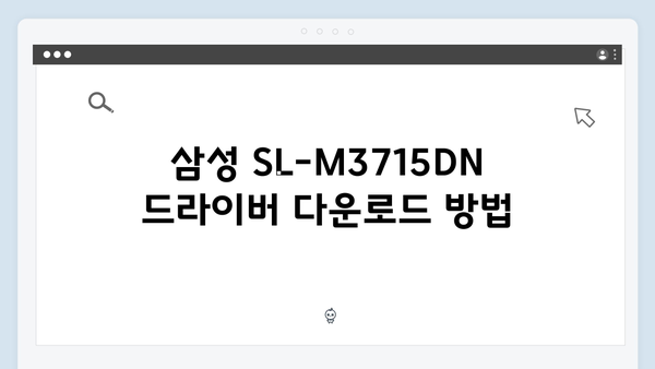 삼성 프린터 SL-M3715DN 드라이버 간편 다운로드 설치