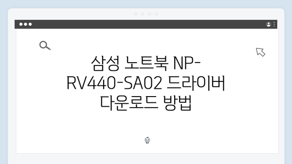 삼성 노트북 NP-RV440-SA02 드라이버 간편 다운로드 설치