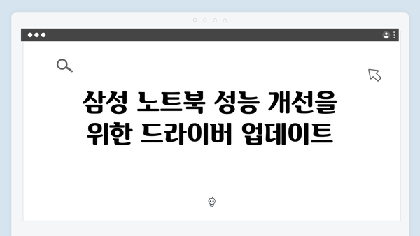 삼성 노트북 NP-RV440-SA02 드라이버 간편 다운로드 설치