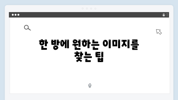 한방에 찾는 고퀄리티 무료이미지 freeimagesearch.co.kr