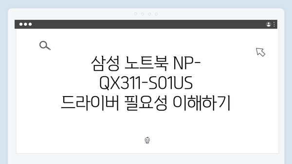 삼성 노트북 NP-QX311-S01US 드라이버 간편 다운로드 설치