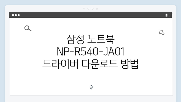 삼성 노트북 NP-R540-JA01 드라이버 간편 다운로드 설치