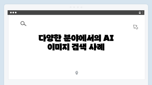 AI 기반 이미지 검색으로 작업 효율 극대화하기