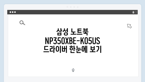 삼성 노트북 NP350XBE-K05US 드라이버 간편 다운로드 설치