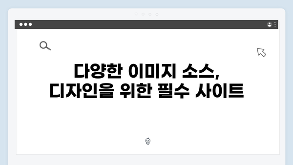 디자이너를 위한 무료 이미지 검색 플랫폼 freeimagesearch.co.kr 리뷰