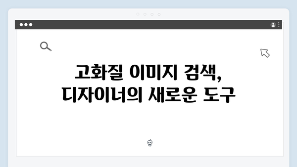 디자이너를 위한 무료 이미지 검색 플랫폼 freeimagesearch.co.kr 리뷰