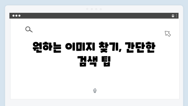 초보 블로거도 쉽게 쓰는 freeimagesearch.co.kr 활용법