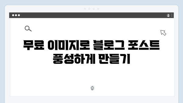 초보 블로거도 쉽게 쓰는 freeimagesearch.co.kr 활용법
