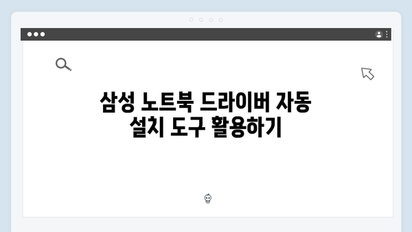 삼성 노트북 NP930X5K-K01 드라이버 간편 다운로드 설치