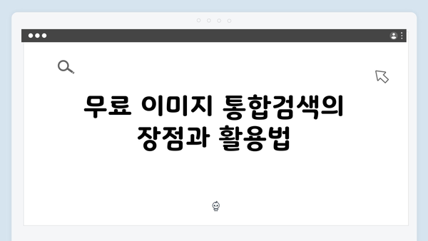 디지털 마케터를 위한 무료 이미지 통합검색 플랫폼 가이드