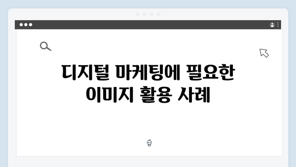 디지털 마케터를 위한 무료 이미지 통합검색 플랫폼 가이드