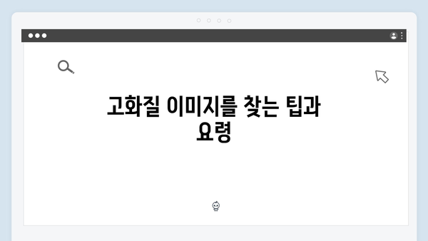 무료 이미지 통합검색의 신세계 freeimagesearch.co.kr 총정리