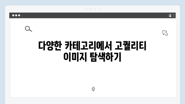 고퀄리티 이미지 찾기의 비결 - freeimagesearch.co.kr 사용법