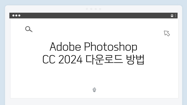 Adobe Photoshop CC 2024 설치 가이드