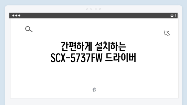 삼성 프린터 SCX-5737FW 드라이버 간편 다운로드 설치