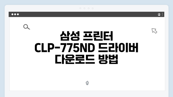 삼성 프린터 CLP-775ND 드라이버 간편 다운로드 설치