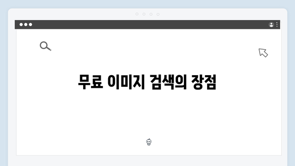 고퀄리티 무료 이미지 한 번에 찾기 - freeimagesearch.co.kr 서비스 소개