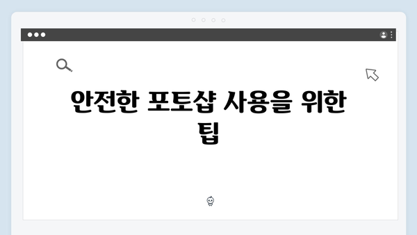 크랙 없는 안전한 포토샵 사용법: 최신 정보 제공