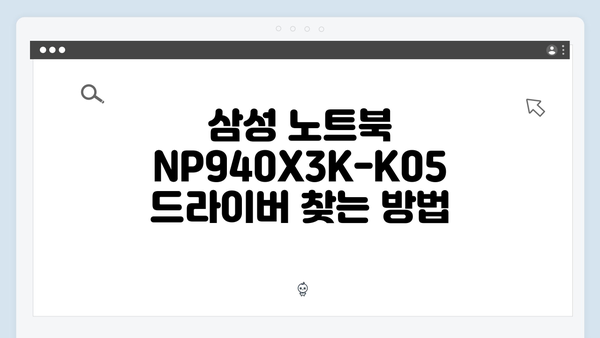삼성 노트북 NP940X3K-K05 드라이버 간편 다운로드 설치