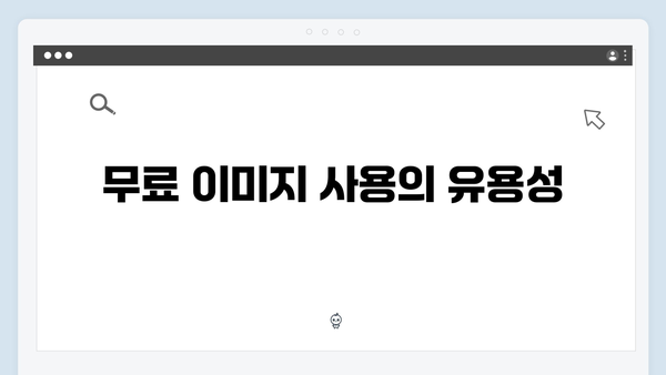 효율적인 이미지 검색: freeimagesearch.co.kr의 장점 분석