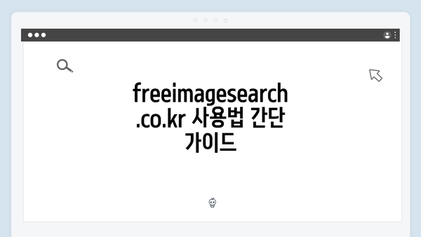 무료 이미지 다운로드: freeimagesearch.co.kr 완벽 분석