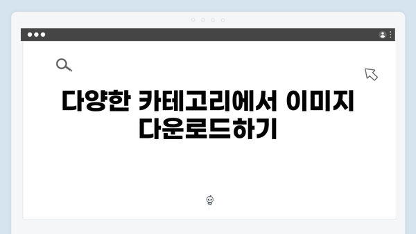 무료 이미지 다운로드: freeimagesearch.co.kr 완벽 분석