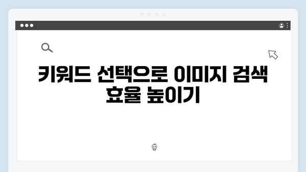 패션 블로거를 위한 freeimagesearch.co.kr 무료 이미지 검색 팁