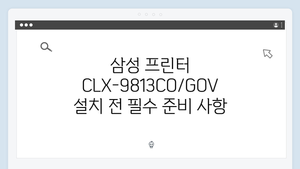 삼성 프린터 CLX-9813CO/GOV 드라이버 간편 다운로드 설치
