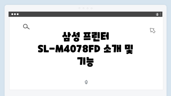 삼성 프린터 SL-M4078FD 드라이버 간편 다운로드 설치
