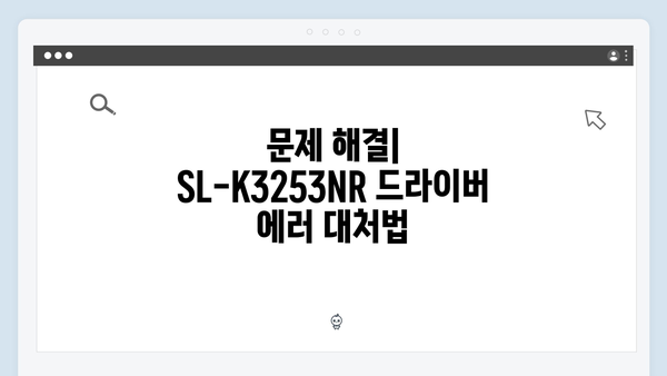 삼성 프린터 SL-K3253NR 드라이버 간편 다운로드 설치