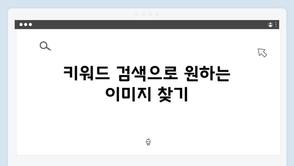 디자인을 위한 무료 이미지 검색 팁