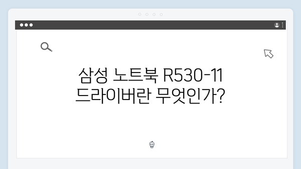 삼성 노트북 R530-11 드라이버 간편 다운로드 설치