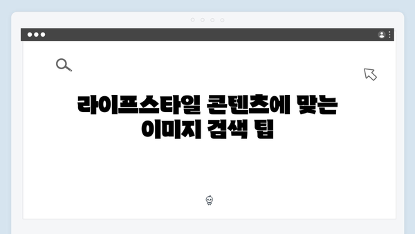 라이프스타일 콘텐츠 제작을 위한 무료 이미지 플랫폼 활용법