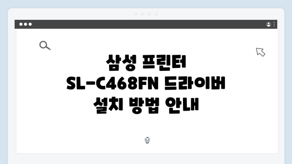 삼성 프린터 SL-C468FN 드라이버 간편 다운로드 설치