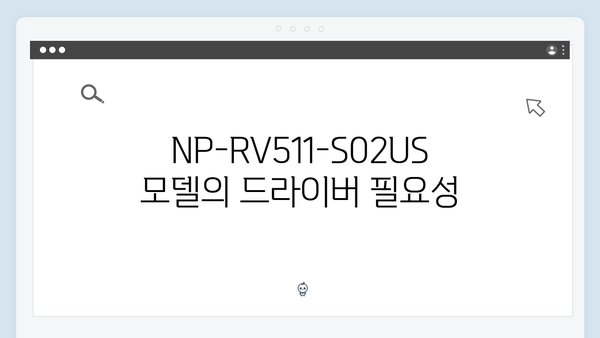 삼성 노트북 NP-RV511-S02US 드라이버 간편 다운로드 설치
