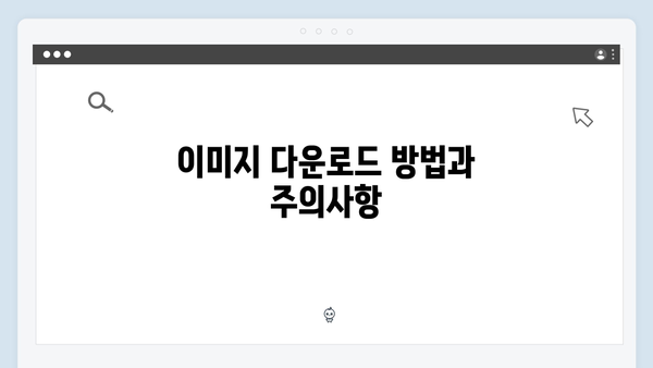이미지 저작권 걱정 끝! freeimagesearch.co.kr 사용 설명서