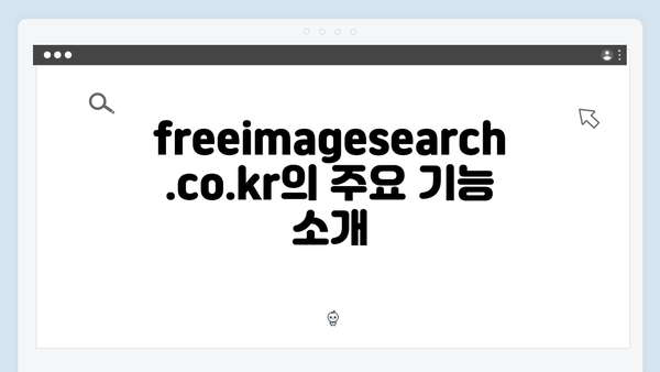 무료 이미지 검색의 혁신 - freeimagesearch.co.kr 사용법과 특징